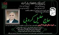 پدر شهید «علی‌رضا کروبی» آسمانی شد