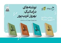 مجموعه چهارجلدی دست نوشته‌های دراماتیک بهروز غریب‌پور منتشر شد
