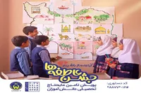 اجرای پویش «جشن عاطفه‌ها» با شعار «آینده‌ساز باشیم» در گیلان