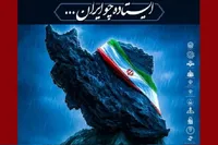 آغاز رسمی کمپین «ایستاده چو ایران»