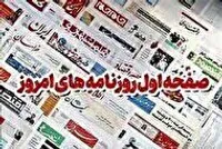 روزنامه‌های نوزدهم آبان ۱۴۰۴