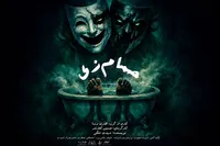 «حمام زی» در سالن سیمرغ روی صحنه می‌رود