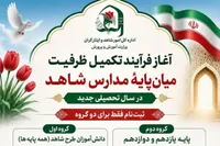 پیش‌ثبت‌نام تکمیل ظرفیت مدارس شاهد در قزوین آغاز شد