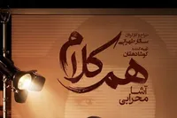 آشا محرابی مهمان «هم‌کلام» می‌شود