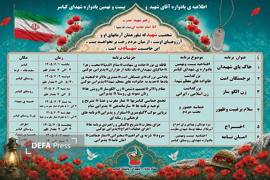 اعلام جزئیات ۶ روز برنامه از موکب ۳ کیلومتری تا شبیهسازی عملیات پهپادی/ یادواره شهدای کیاسر برگزار میشود اعلام جزئیات ۶ روز برنامه از موکب ۳ کیلومتری تا شبیهسازی عملیات پهپادی/ یادواره شهدای کیاسر برگزار میشود
