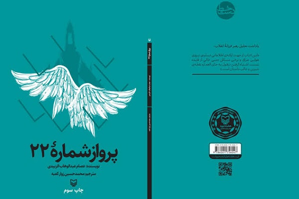 «کتاب پرواز شماره ۲۲»