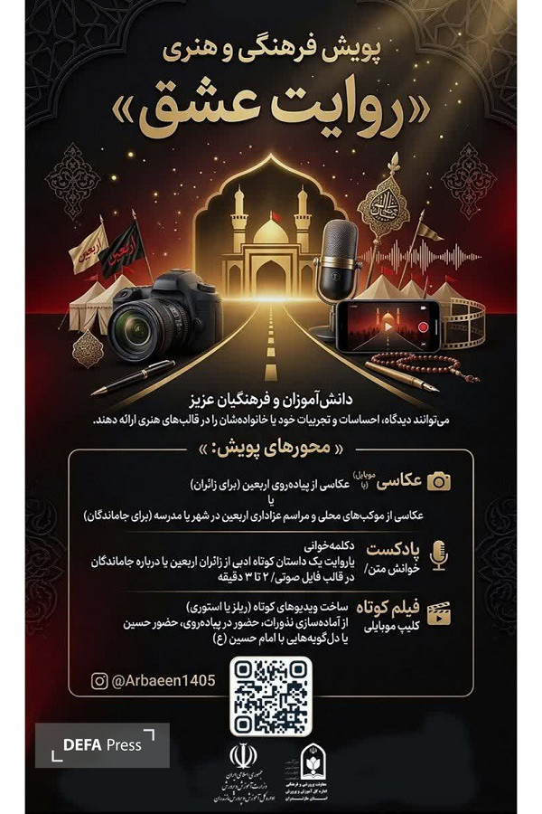 فراخوان پویش فرهنگی و هنری «روایت عشق» ویژه دانش‌آموزان و فرهنگیان مازندران