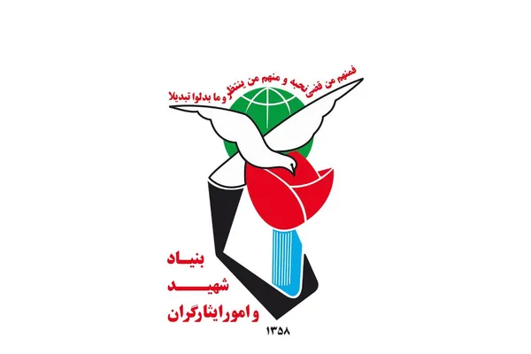 بنیاد شهید و امور ایثارگران