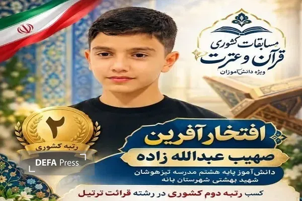 دانش‌آموز کردستانی رتبه دوم ترتیل مسابقات کشوری قرآن و عترت را کسب کرد