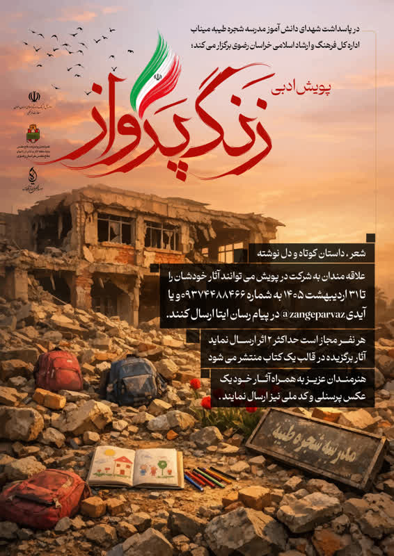 برگزاری پویش ادبی «زنگ پرواز» در خراسان رضوی