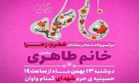 برگزاری جشن ولادت حضرت زهرا (س) در حرم شهدای گمنام «واوان»