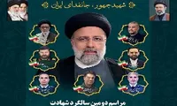 مراسم دومین سالگرد شهادت آیت‌الله رئیسی و شهدای خدمت در گیلان