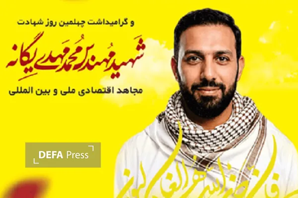 شهید محمدمهدی یگانه