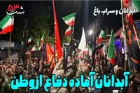 کلیپ/ پنجاه و سومین شب خروش مردم آبدانان در دفاع از وطن