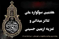 راه‌یابی ۹ اثر به بخش پایانی تئاتر میدانی سوگواره اربعین