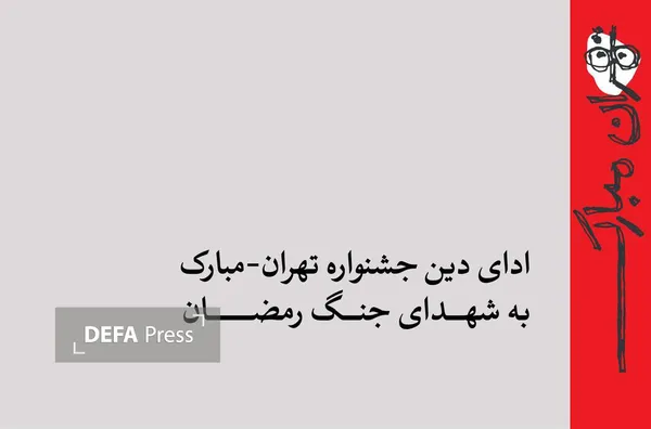 ادای دین جشنواره تهران-مبارک به شهدای جنگ رمضان/ از میناب تا ویرانه‌های خیابان بهار
