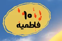 طرح/ فاطمیه (۱۰)
