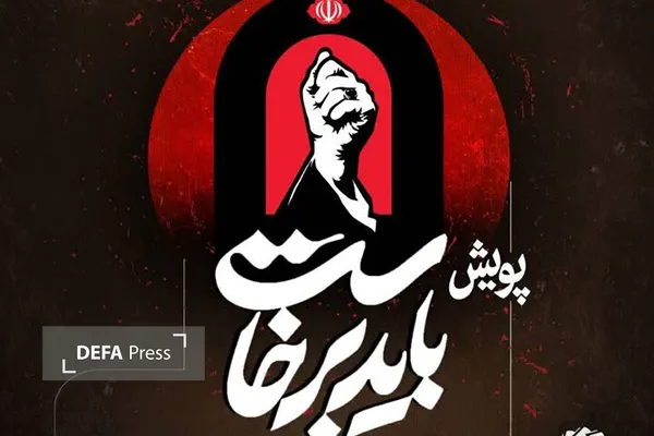 پویش باید برخاست