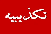 تکذیب وزرات نیرو در رابطه با ادعا‌های مطرح شده مشاور خود خوانده این وزارتخانه