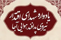 یادواره شهدای اقتدار نیروی پدافند هوایی ارتش برگزار می‌شود