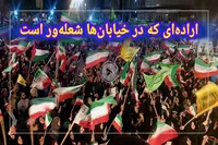 فیلم / موج ۷۰؛ تاریخ از حضور حماسی مردم گرگان خواهد نوشت