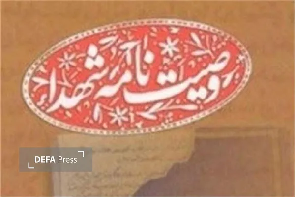 وصیت نامه شهدا وصیت نامه شهدا