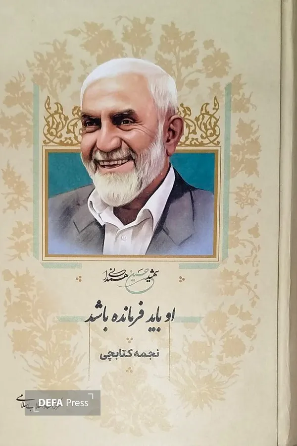 کتاب او باید فرمانده باشد درباره شهید سردار حاج حسین همدانی