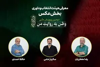 هیئت انتخاب و داوری بخش عکس دومین پویش ملی «وطن به روایت من» معرفی شدند