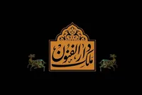 آیین وقف‌نامه‌ای میلاد امام حسین (ع) در کتابخانه و موزه ملی ملک برگزار می‌شود