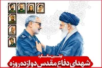 اولین پاسداشت سپهبد شهید علی شادمانی و شهدای دفاع مقدس ۱۲ روزه شهرستان همدان