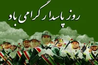 پیام سرهنگ «بابایی» به مناسبت سالروز تأسیس سپاه پاسداران انقلاب اسلامی