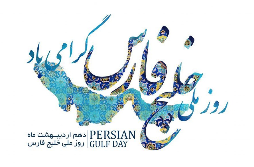 امیر محمدشفیعی: خلیج فارس نماد ایستادگی ملت ایران در مقابل استعمارگران قدیم و جدید است امیر محمدشفیعی: خلیج فارس نماد ایستادگی ملت ایران در مقابل استعمارگران قدیم و جدید است