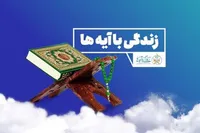 آغاز فصل جدید ترویج معارف قرآنی در گلستان با رویکرد «زندگی با آیه‌ها»