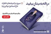 بازنشر درس‌گفتارهای عارفانه حاج اسماعیل دولابی (ره)