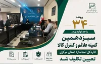 تعیین‌تکلیف ۳۴ واحد تولیدی در کمیته علائم استاندارد استان مرکزی