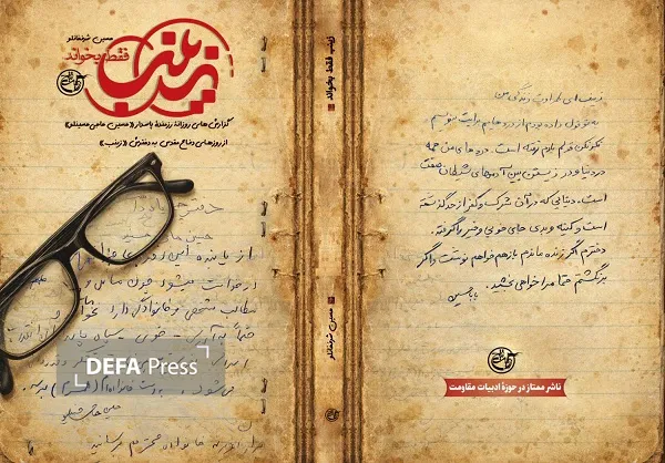 کتاب فقط زینب بخواند