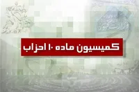 درخواست صدور پروانه سه حزب تصویب شد