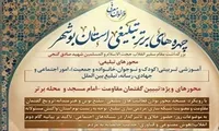 انتصاب اعضای هیئت داوران دومین رویداد چهره‌های برتر تبلیغی استان بوشهر