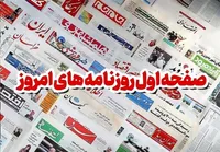 روزنامه‌های هفتم آبان ماه ۱۴۰۴
