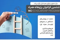 تمدید فراخوان ششمین دوره طرح پژوهانه همراه اول