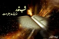 صوت/ ویژه برنامه «شب قدر»