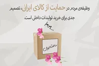 طرح/ حمایت از کالای ایرانی