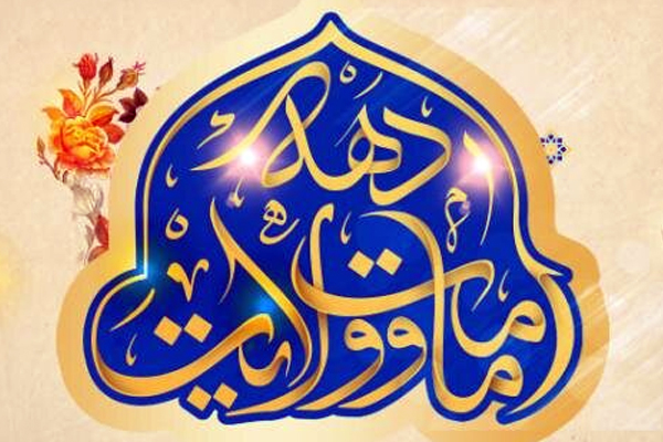 اجرای ۵۰ ویژه‌برنامه دهه امامت و ولایت در آموزش‌وپرورش البرز