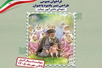 فراخوان طراحی تمبر یادبود «شهدای دانش‌آموز میناب» منتشر شد