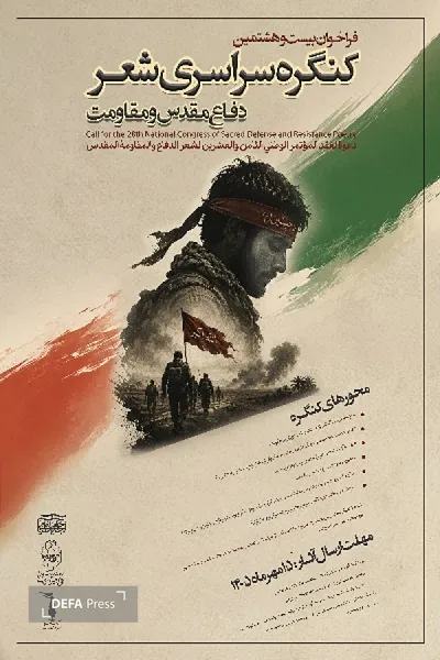 شعر دفاع مقدس و مقاومت شعر دفاع مقدس و مقاومت
