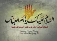 صوت/ مدیحه سرایی به مناسبت سالروز وفات حضرت ام البنین (س)