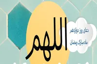 طرح/ دعای روز دوازدهم ماه مبارک رمضان