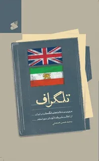 انتشار «تلگراف»؛ روایتی مستند از نقش قدرت‌های خارجی در ایران