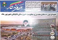 دهمین شماره از نشریه تخصصی «عصر ماندگار» در خوزستان منتشر شد