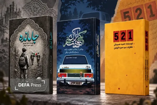 انتشار ۳ کتاب جدید در حوزه ادبیات پایداری کهگیلویه و بویراحمد
